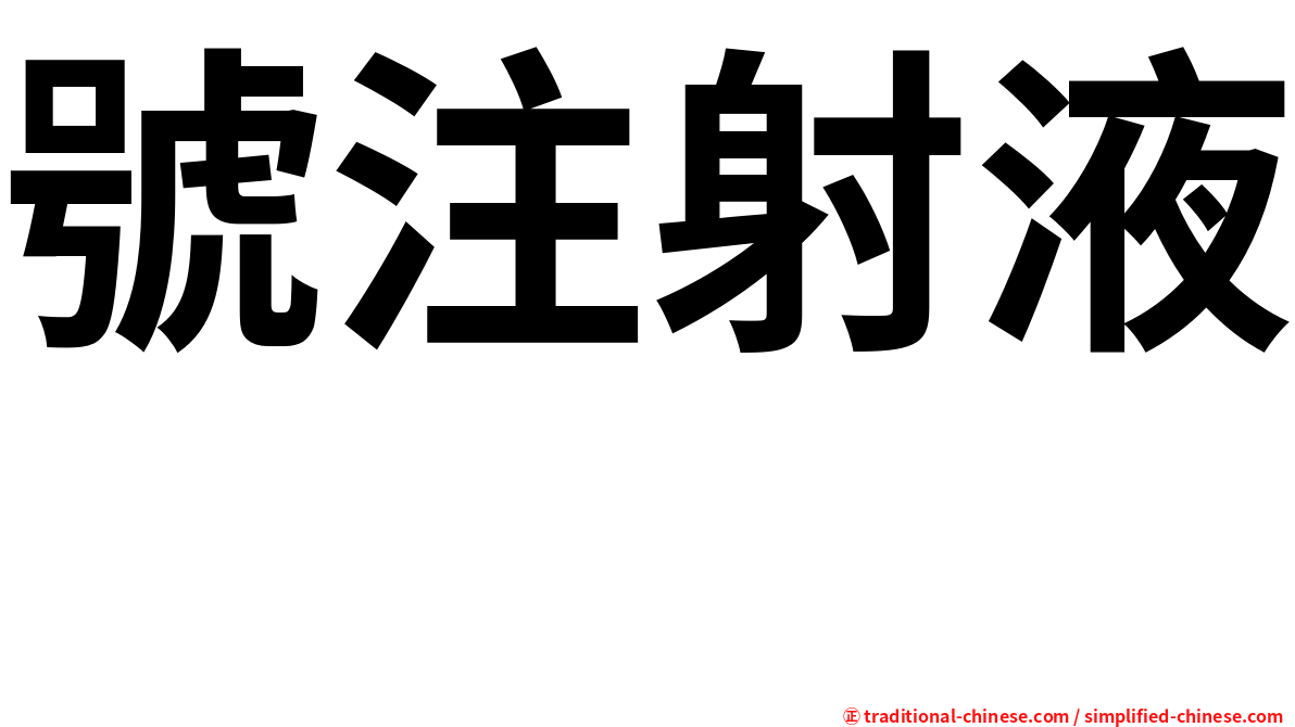 號注射液　